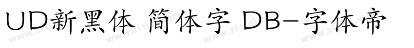 UD新黑体 简体字 DB字体转换